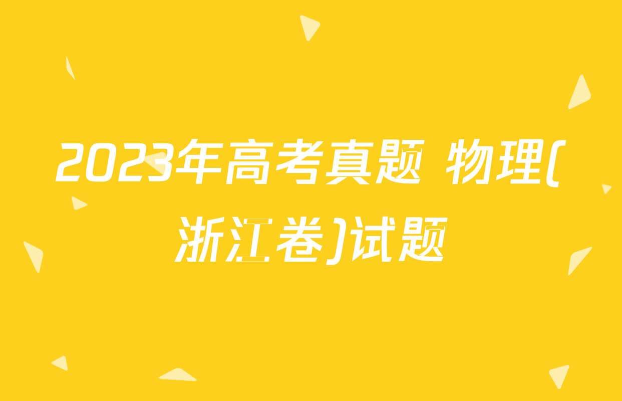 2023年高考真题 物理(浙江卷)试题