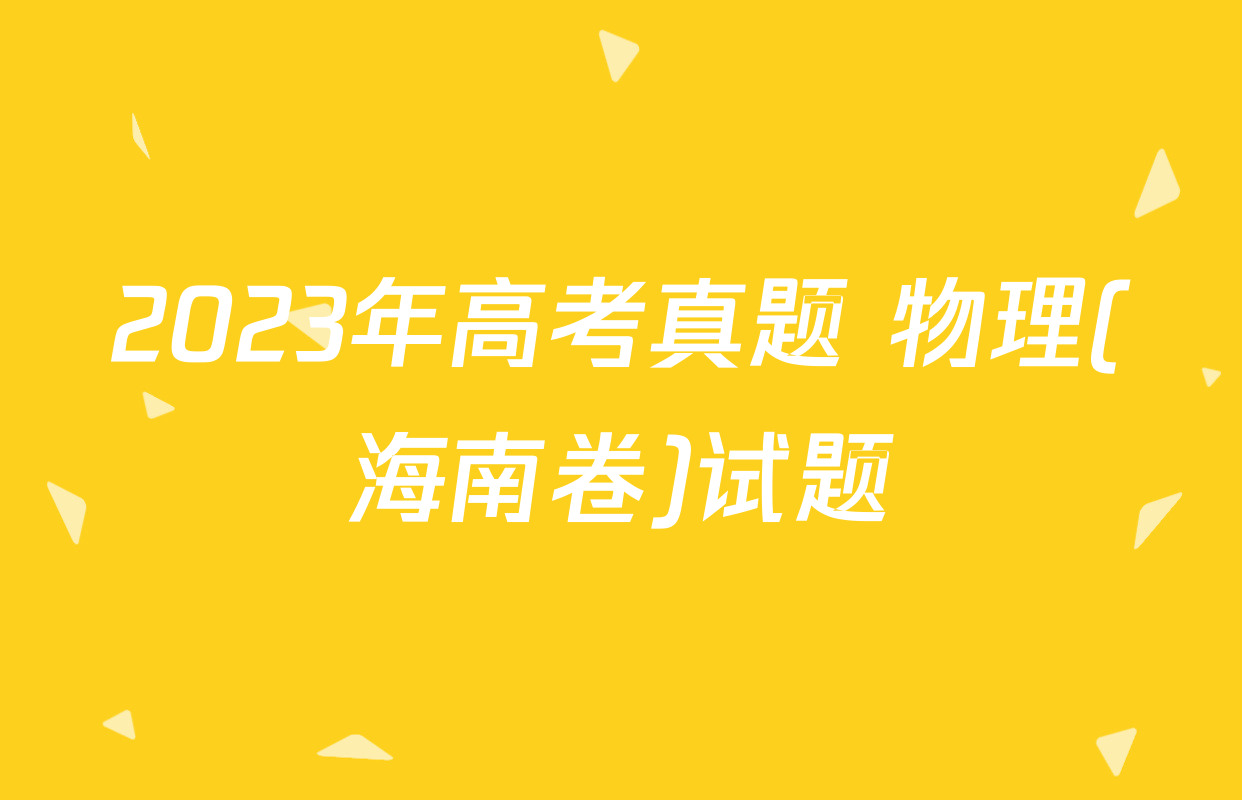 2023年高考真题 物理(海南卷)试题