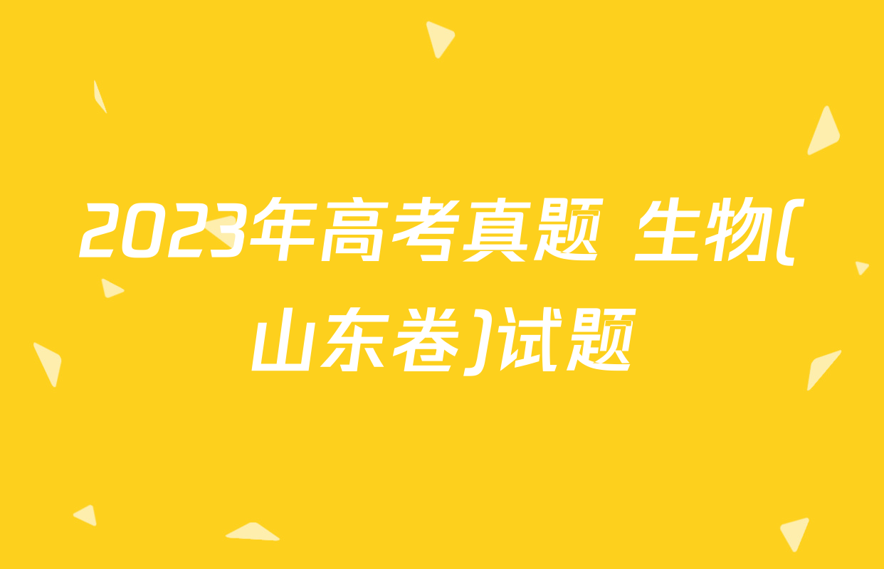 2023年高考真题 生物(山东卷)试题