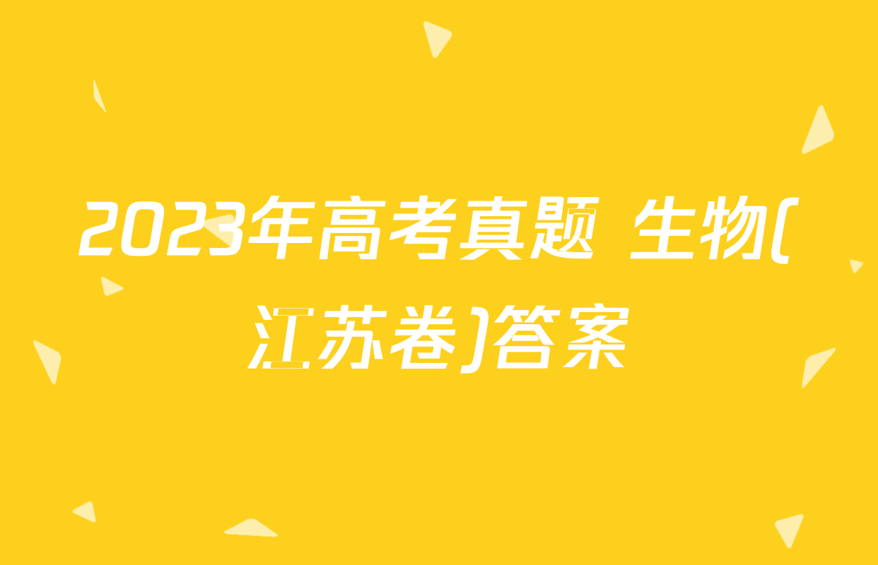 2023年高考真题 生物(江苏卷)答案