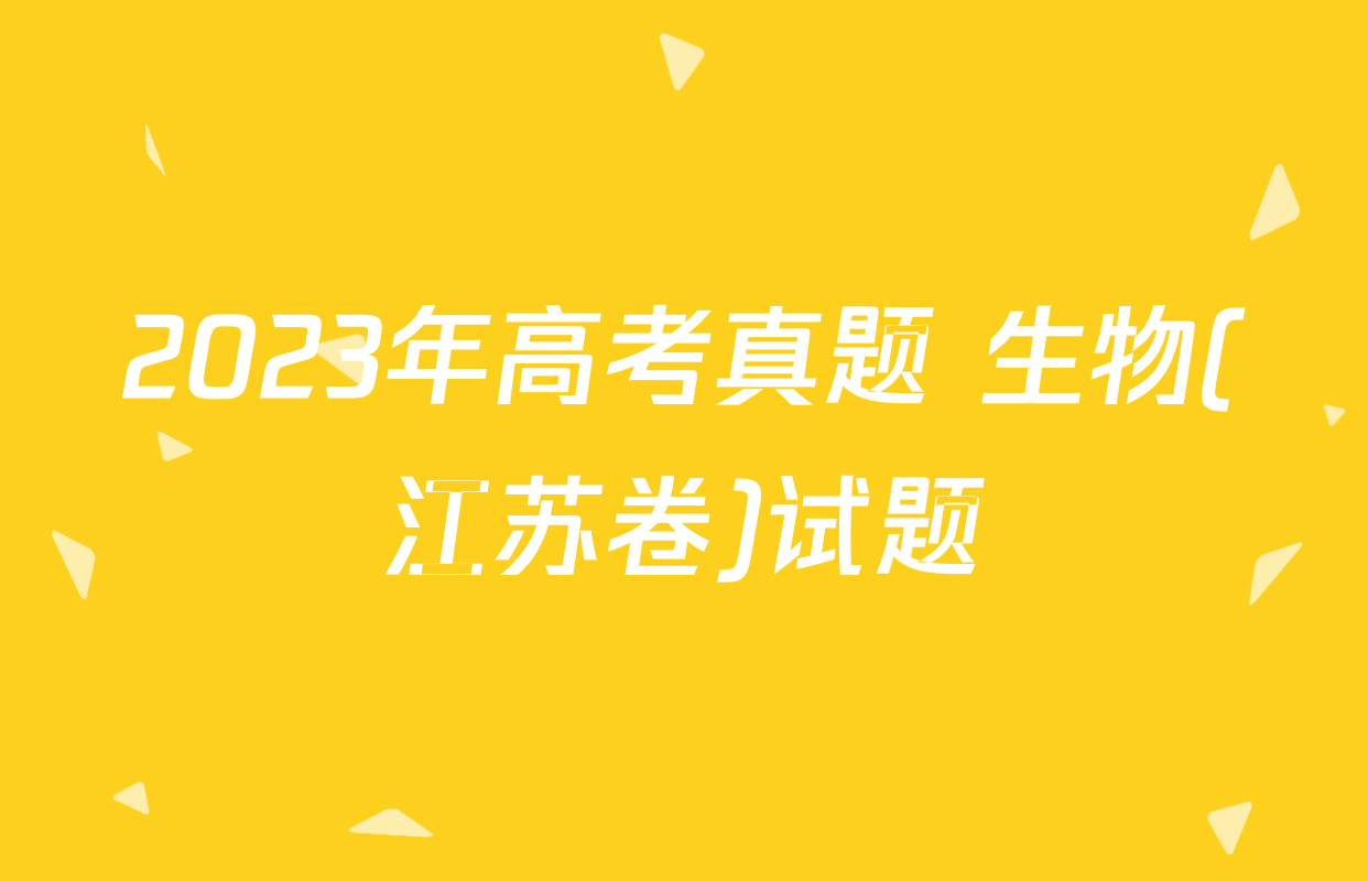 2023年高考真题 生物(江苏卷)试题