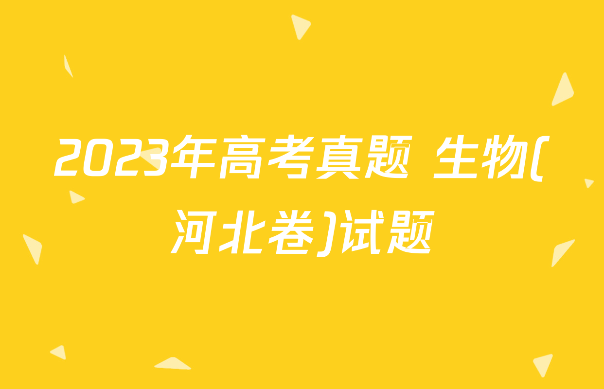 2023年高考真题 生物(河北卷)试题