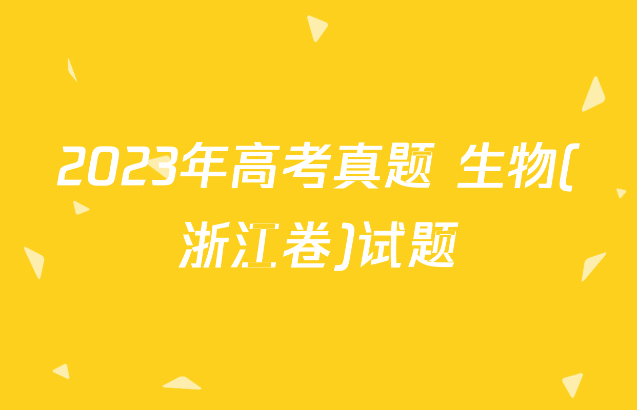 2023年高考真题 生物(浙江卷)试题