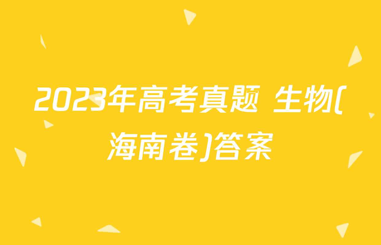 2023年高考真题 生物(海南卷)答案