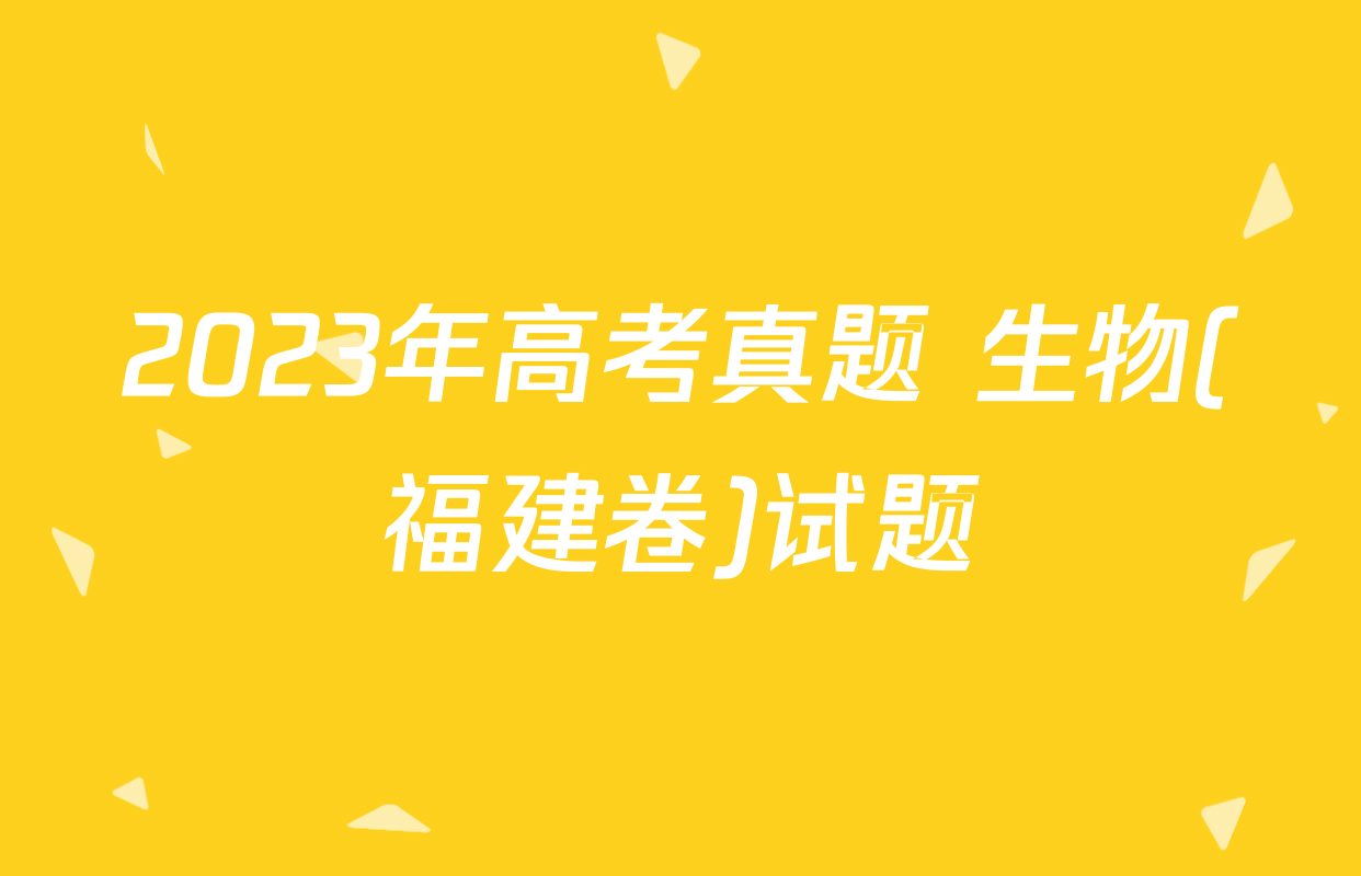 2023年高考真题 生物(福建卷)试题
