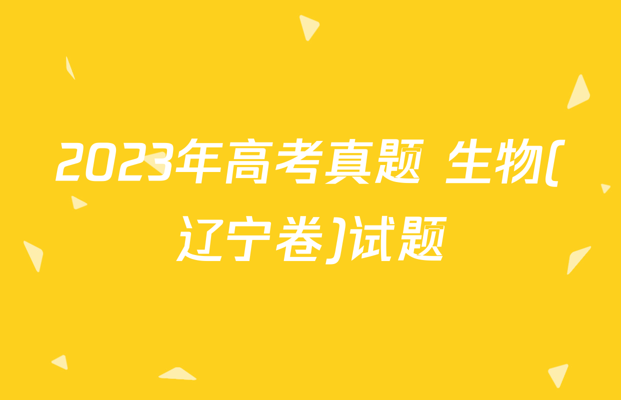 2023年高考真题 生物(辽宁卷)试题