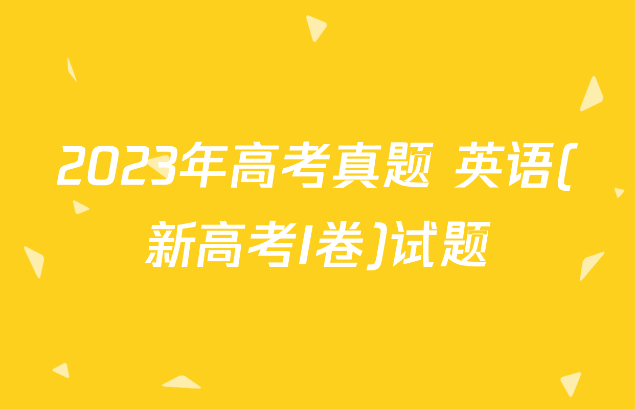 2023年高考真题 英语(新高考I卷)试题
