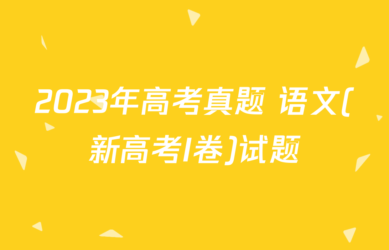 2023年高考真题 语文(新高考I卷)试题