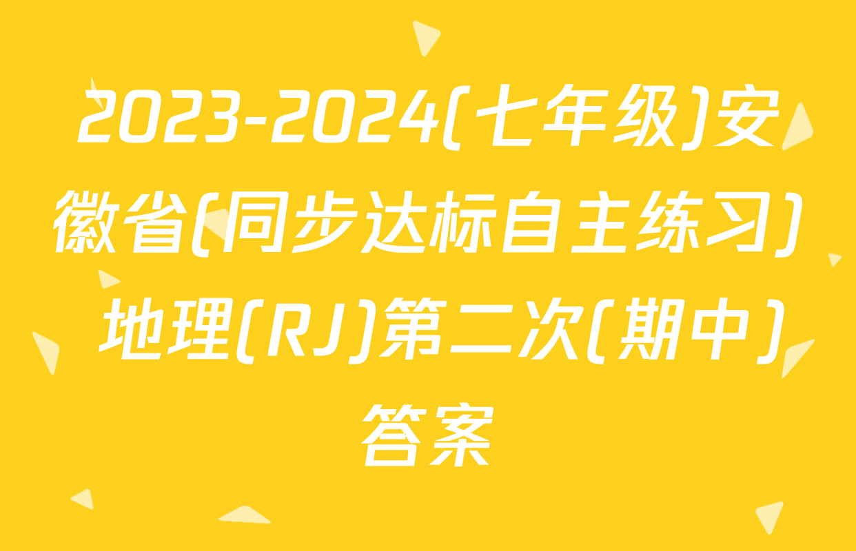 2023-2024(七年级)安徽省(同步达标自主练习) 地理(RJ)第二次(期中)答案