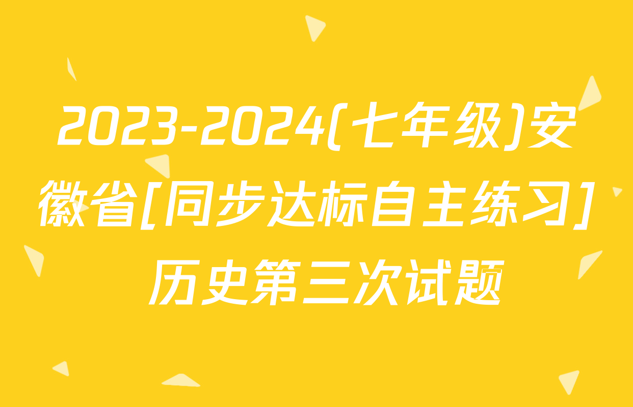 2023-2024(七年级)安徽省[同步达标自主练习] 历史第三次试题