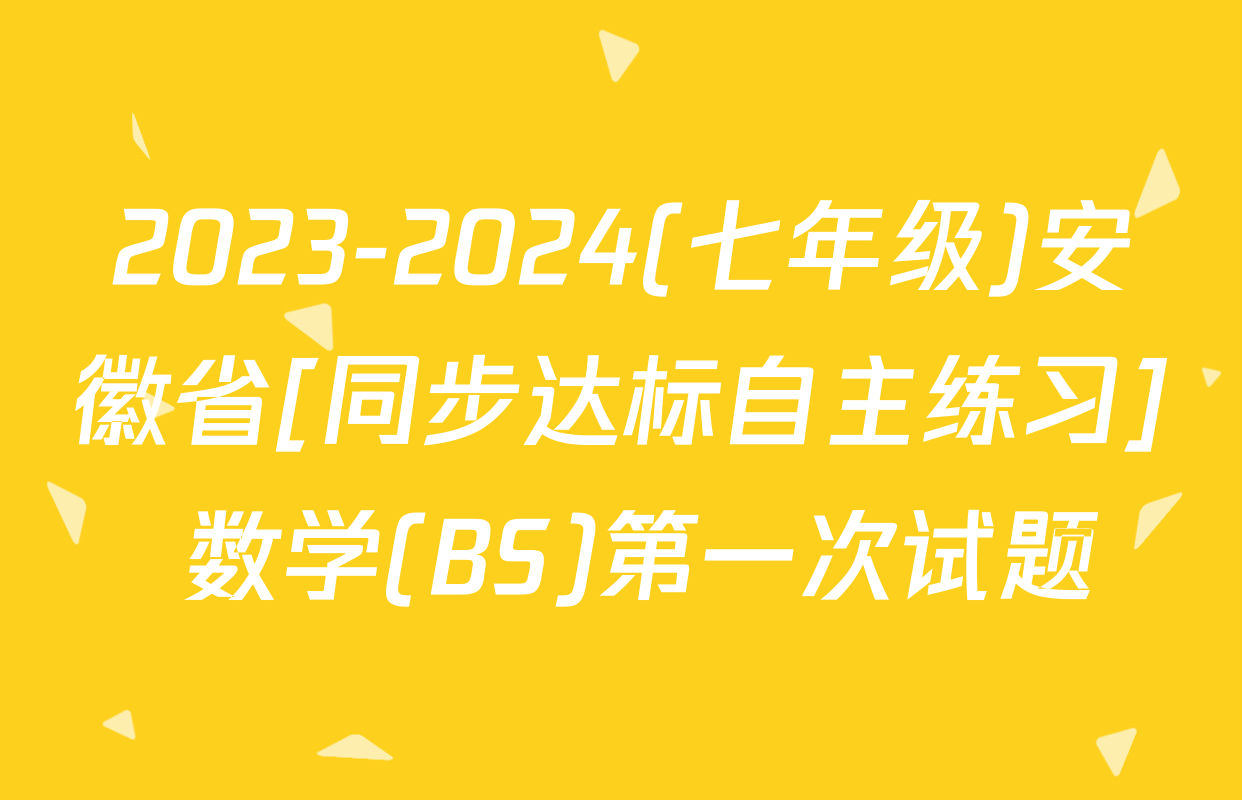 2023-2024(七年级)安徽省[同步达标自主练习] 数学(BS)第一次试题