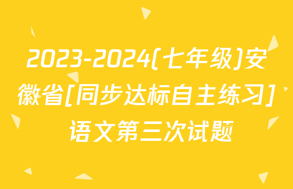 2023-2024(七年级)安徽省[同步达标自主练习] 语文第三次试题