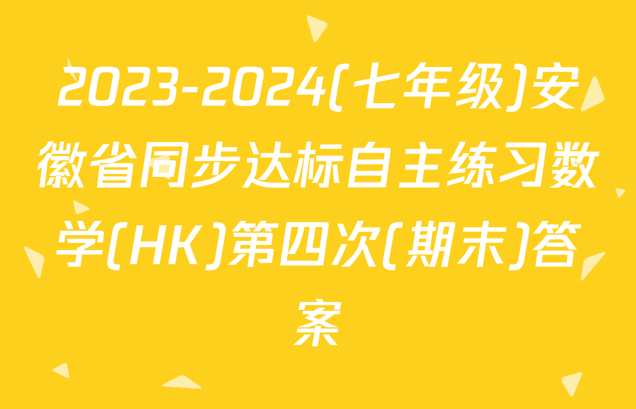2023-2024(七年级)安徽省同步达标自主练习数学(HK)第四次(期末)答案