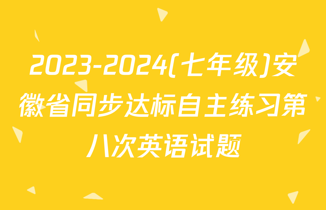 2023-2024(七年级)安徽省同步达标自主练习第八次英语试题