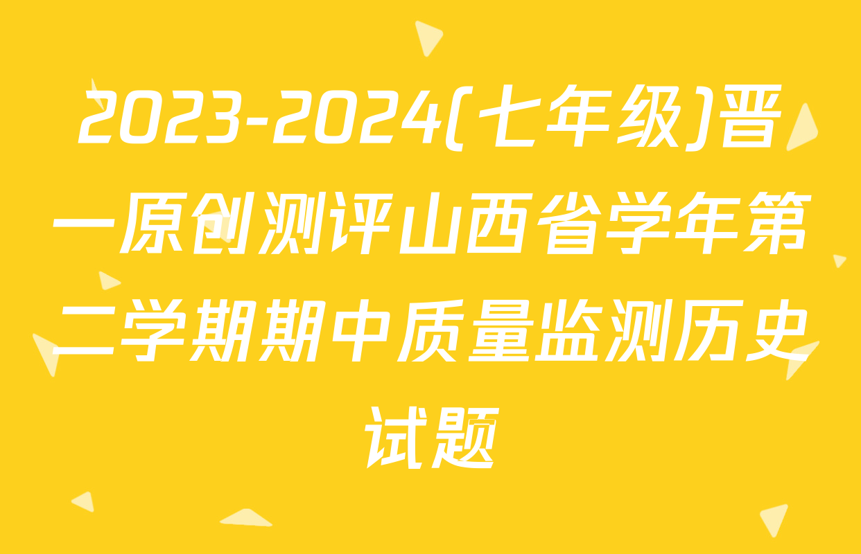 2023-2024(七年级)晋一原创测评山西省学年第二学期期中质量监测历史试题