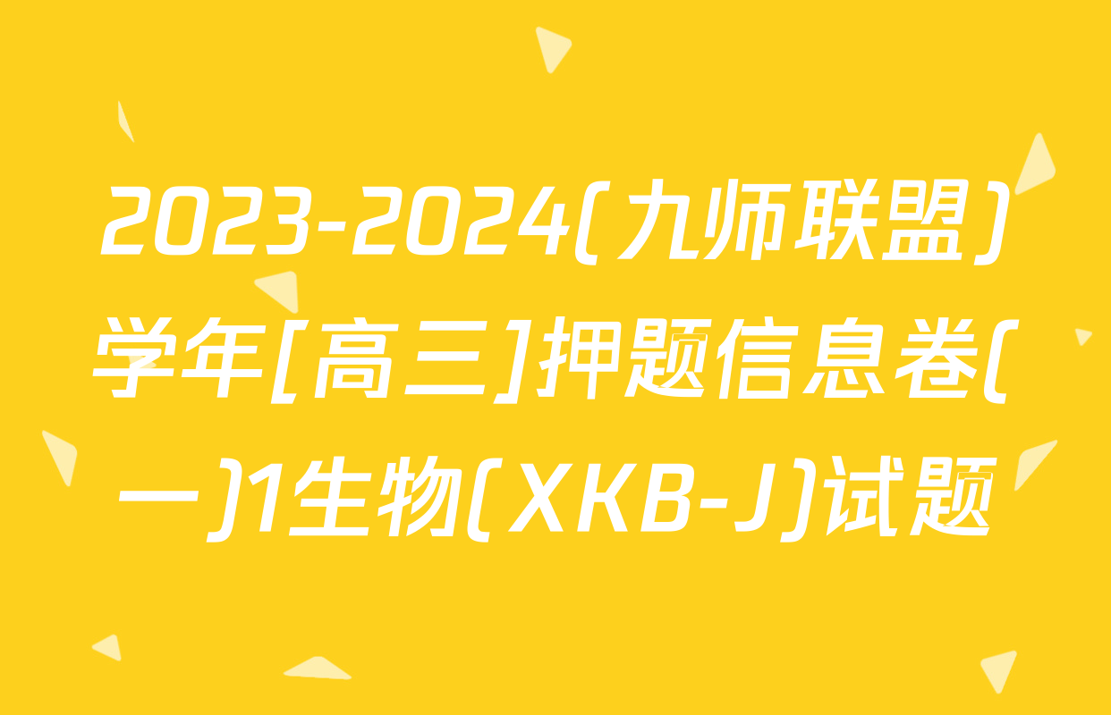 2023-2024(九师联盟)学年[高三]押题信息卷(一)1生物(XKB-J)试题