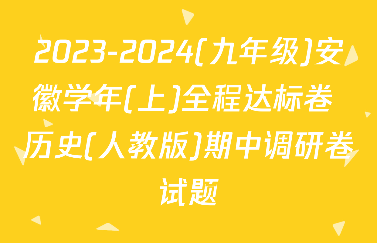 2023-2024(九年级)安徽学年(上)全程达标卷 历史(人教版)期中调研卷试题