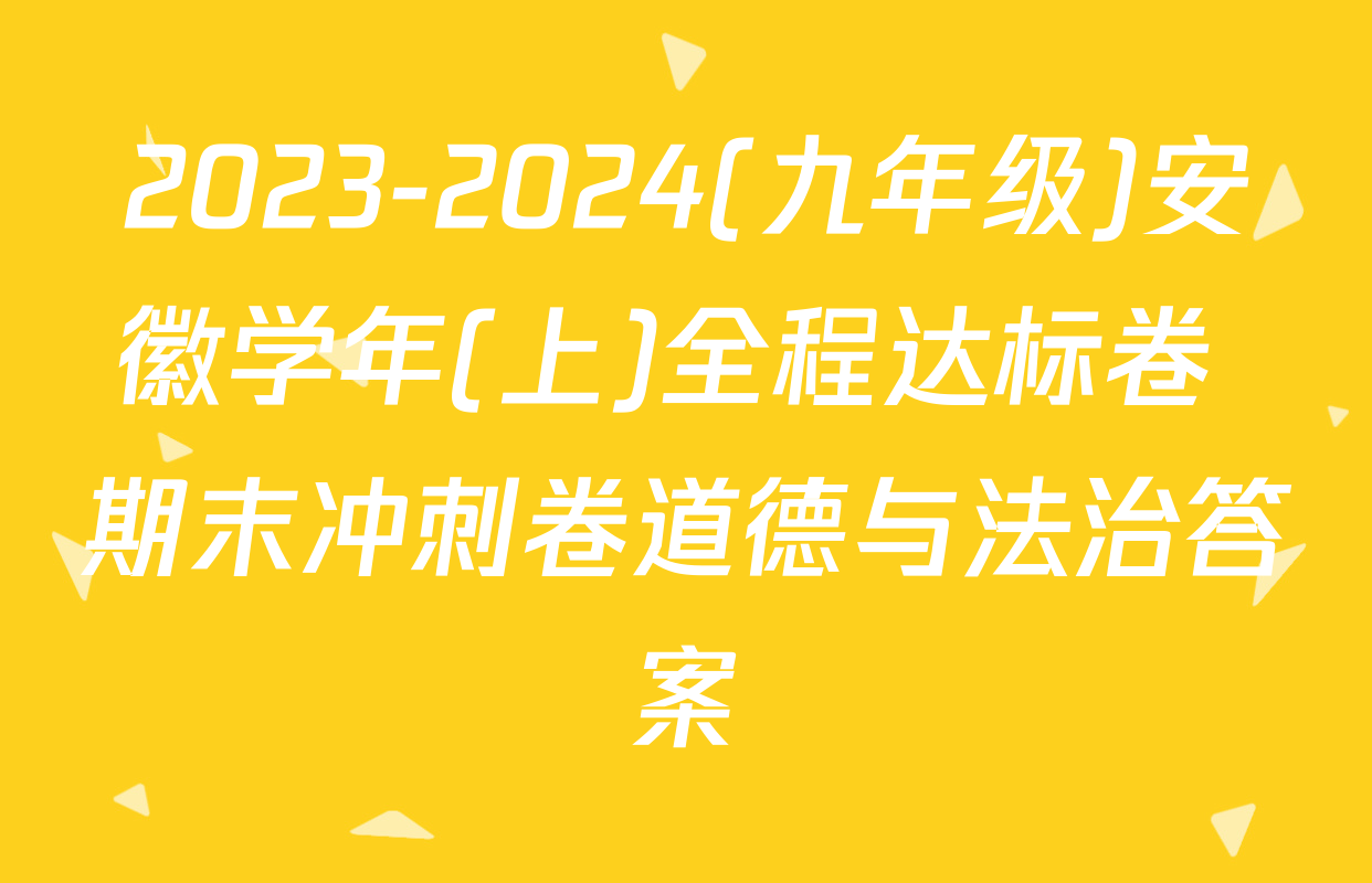 2023-2024(九年级)安徽学年(上)全程达标卷 期末冲刺卷道德与法治答案