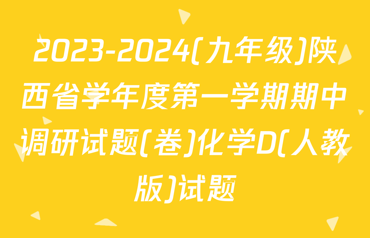 2023-2024(九年级)陕西省学年度第一学期期中调研试题(卷)化学D(人教版)试题