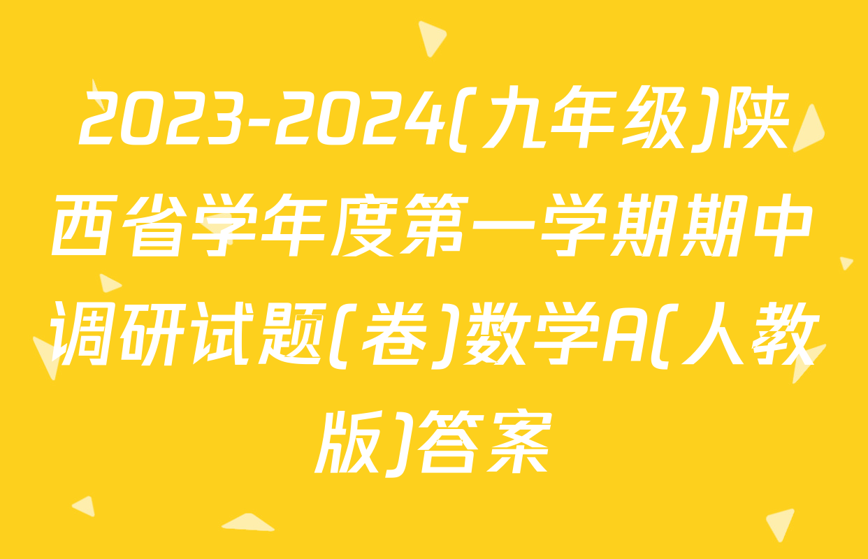 2023-2024(九年级)陕西省学年度第一学期期中调研试题(卷)数学A(人教版)答案