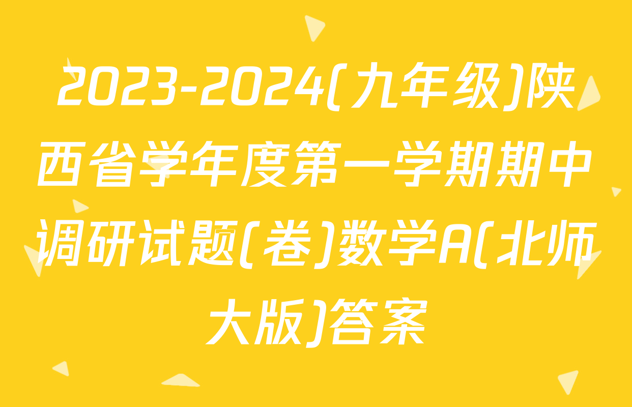 2023-2024(九年级)陕西省学年度第一学期期中调研试题(卷)数学A(北师大版)答案
