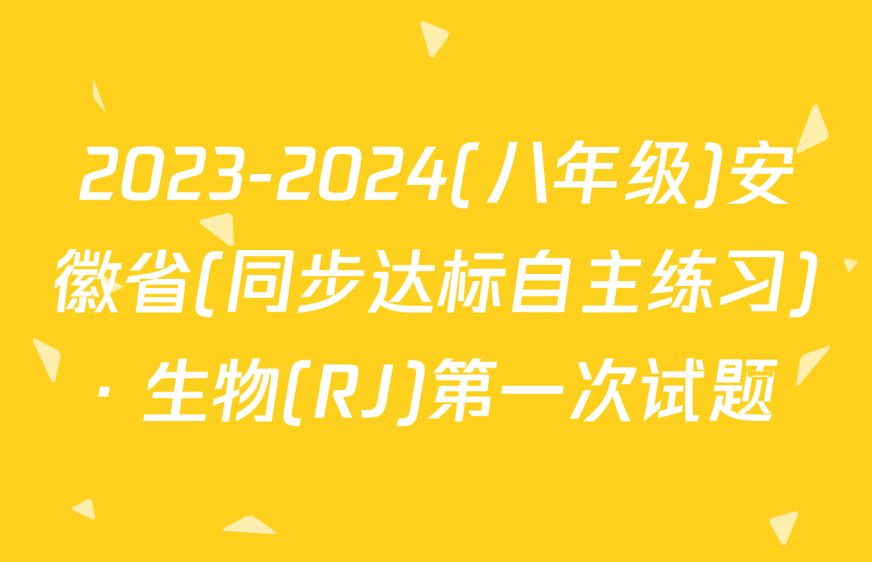 2023-2024(八年级)安徽省(同步达标自主练习)· 生物(RJ)第一次试题