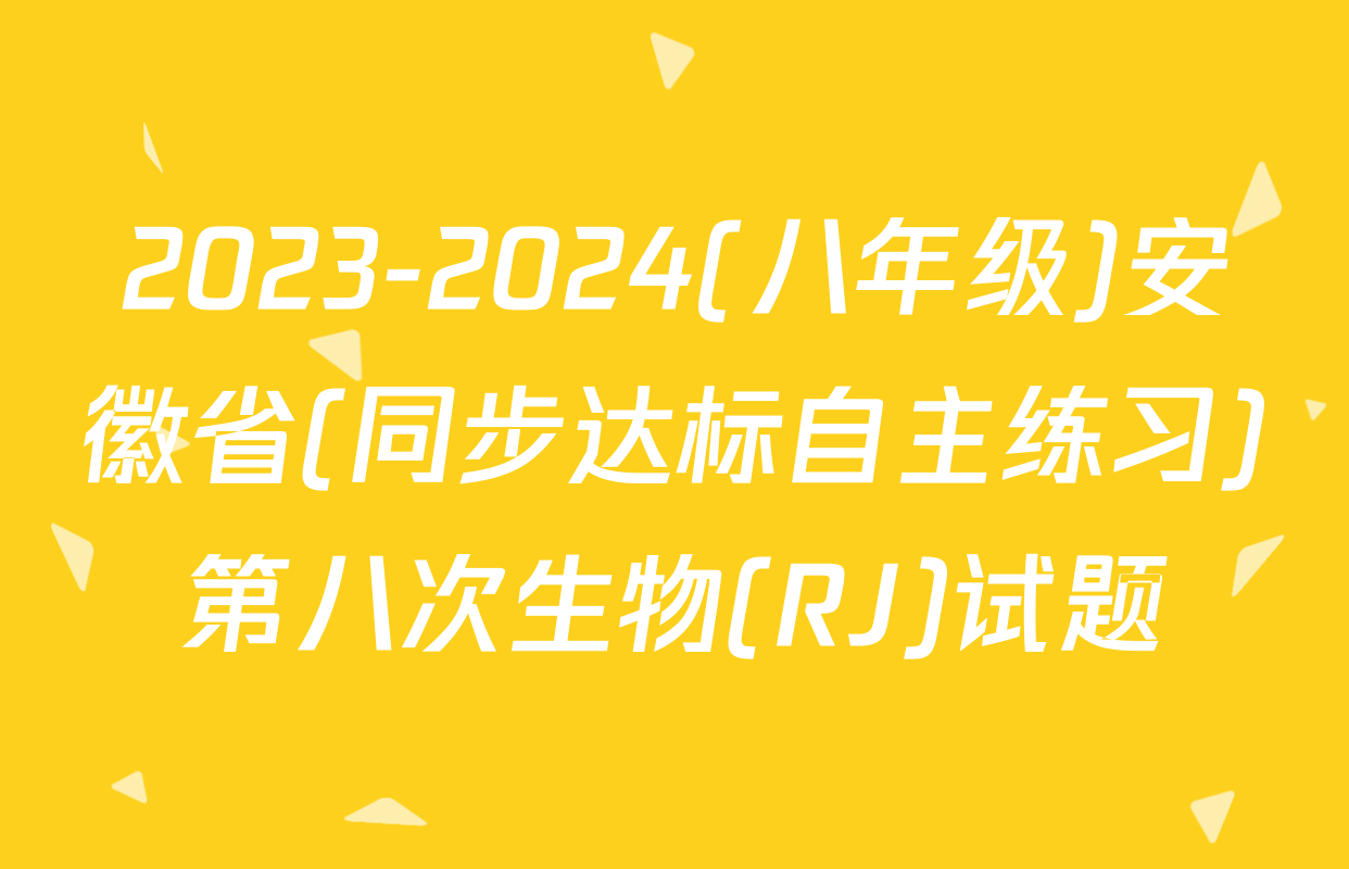 2023-2024(八年级)安徽省(同步达标自主练习)第八次生物(RJ)试题