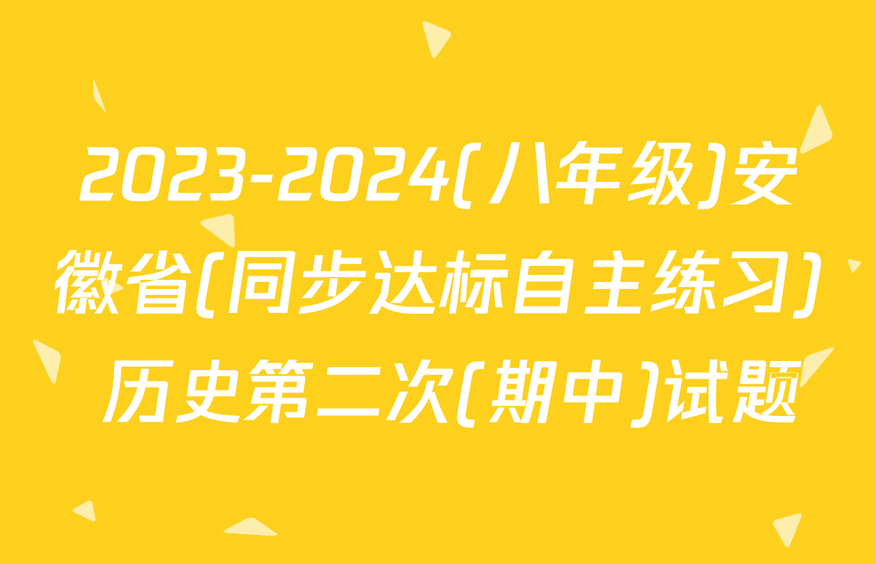 2023-2024(八年级)安徽省(同步达标自主练习) 历史第二次(期中)试题