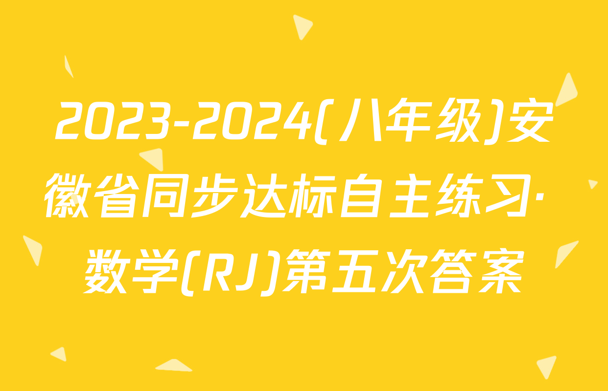 2023-2024(八年级)安徽省同步达标自主练习· 数学(RJ)第五次答案