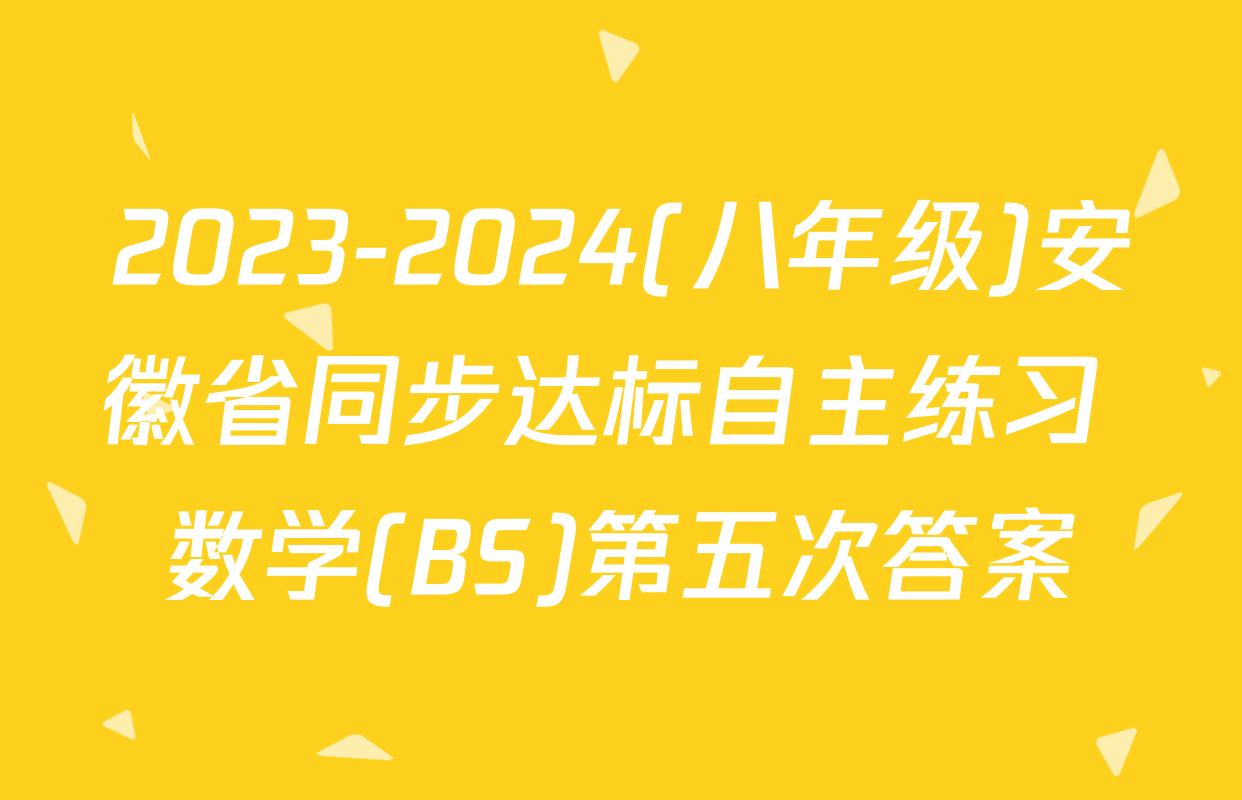 2023-2024(八年级)安徽省同步达标自主练习 数学(BS)第五次答案
