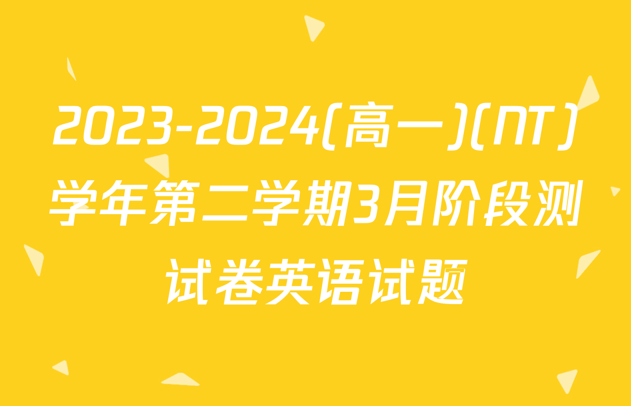 2023-2024(高一)(NT)学年第二学期3月阶段测试卷英语试题