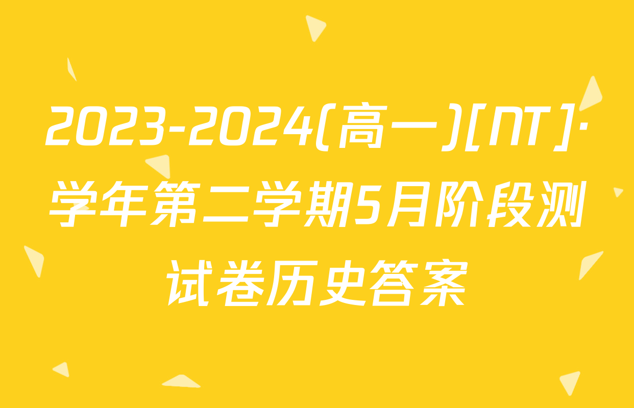 2023-2024(高一)[NT]·学年第二学期5月阶段测试卷历史答案