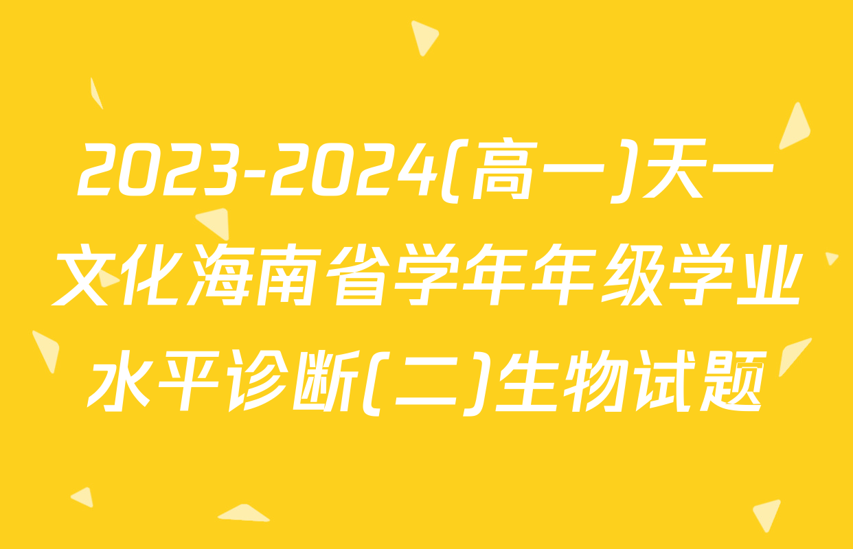 2023-2024(高一)天一文化海南省学年年级学业水平诊断(二)生物试题