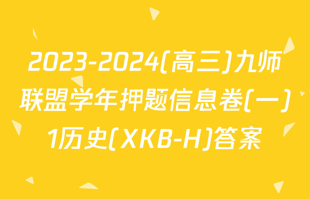 2023-2024(高三)九师联盟学年押题信息卷(一)1历史(XKB-H)答案