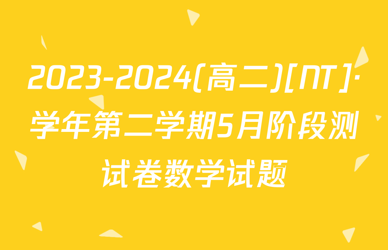 2023-2024(高二)[NT]·学年第二学期5月阶段测试卷数学试题