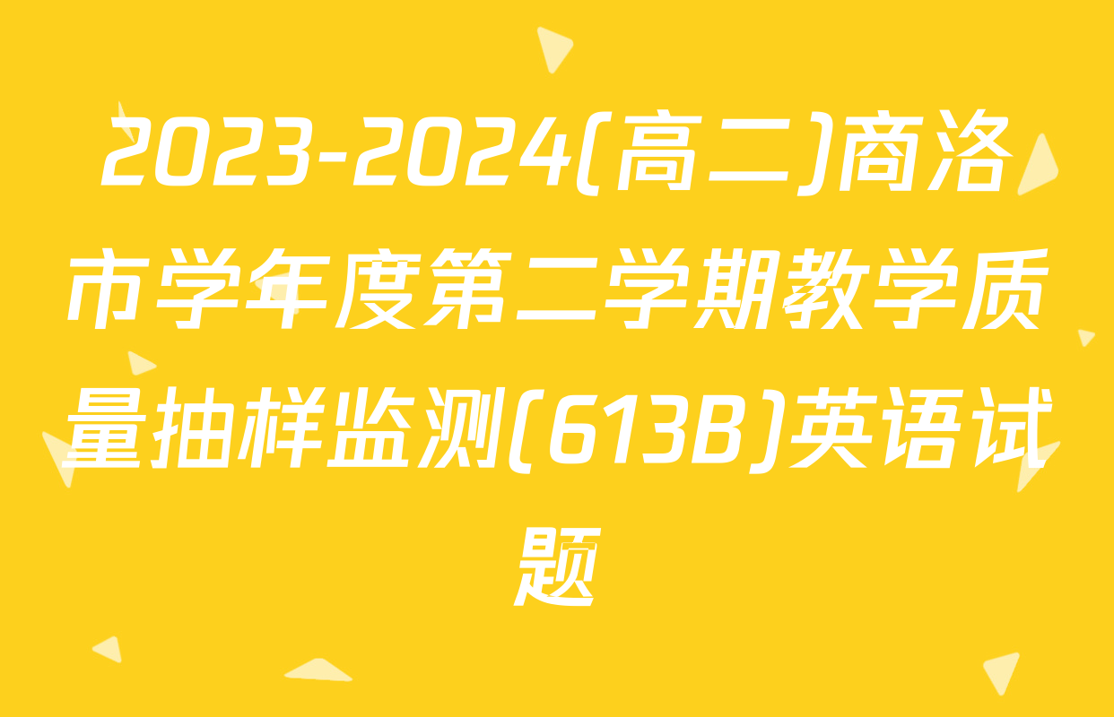 2023-2024(高二)商洛市学年度第二学期教学质量抽样监测(613B)英语试题