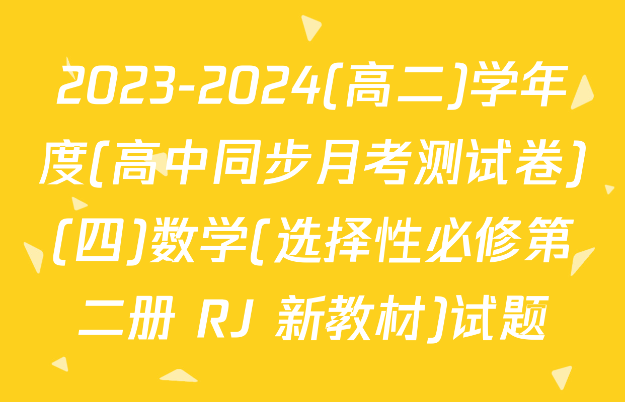 2023-2024(高二)学年度(高中同步月考测试卷)(四)数学(选择性必修第二册 RJ 新教材)试题