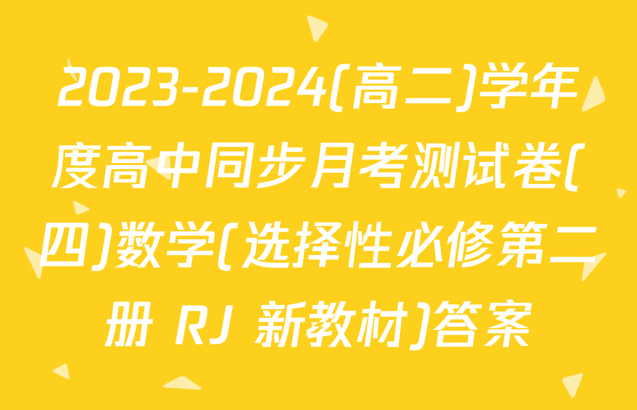 2023-2024(高二)学年度高中同步月考测试卷(四)数学(选择性必修第二册 RJ 新教材)答案