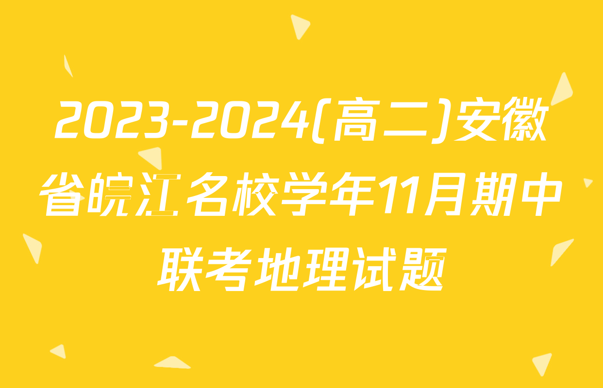 2023-2024(高二)安徽省皖江名校学年11月期中联考地理试题