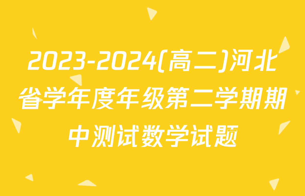 2023-2024(高二)河北省学年度年级第二学期期中测试数学试题