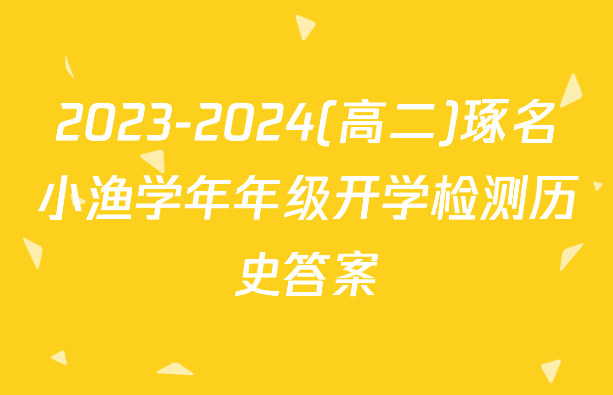 2023-2024(高二)琢名小渔学年年级开学检测历史答案