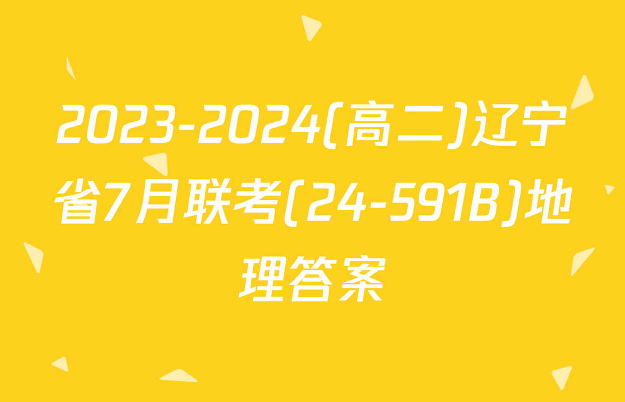 2023-2024(高二)辽宁省7月联考(24-591B)地理答案