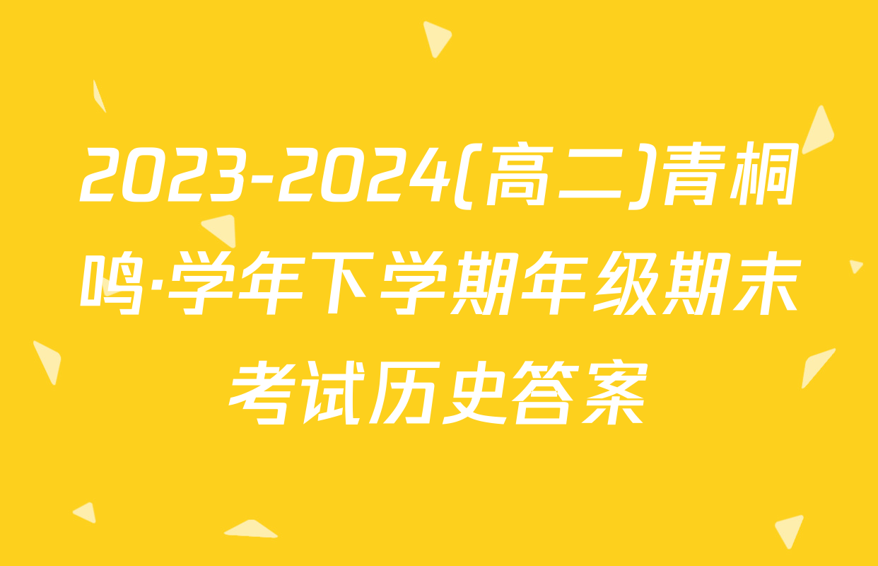 2023-2024(高二)青桐鸣·学年下学期年级期末考试历史答案