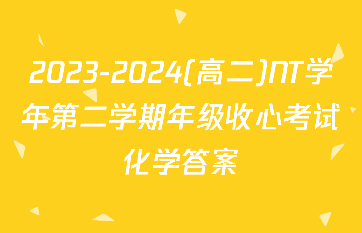 2023-2024(高二)NT学年第二学期年级收心考试化学答案