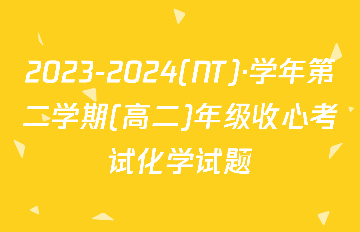2023-2024(NT)·学年第二学期(高二)年级收心考试化学试题