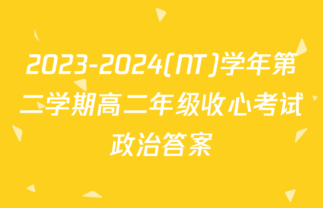 2023-2024(NT)学年第二学期高二年级收心考试政治答案