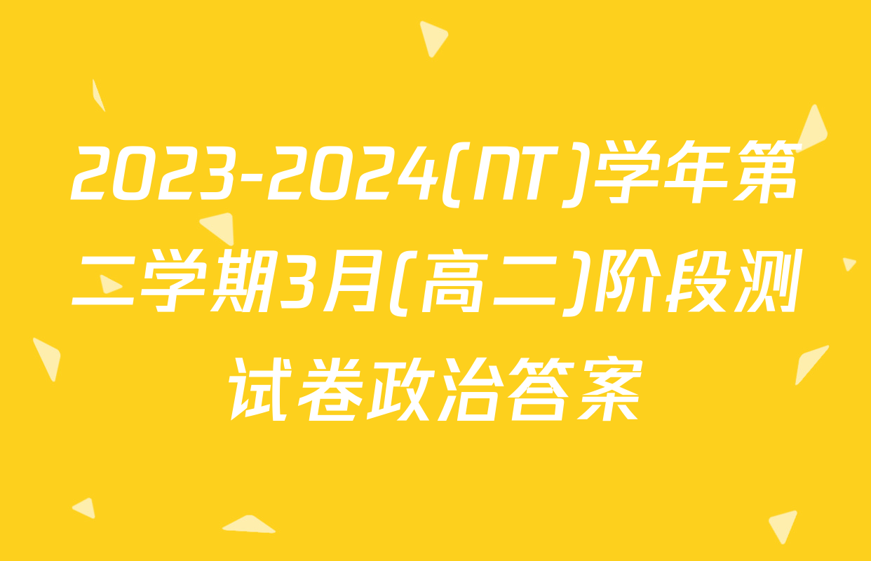 2023-2024(NT)学年第二学期3月(高二)阶段测试卷政治答案
