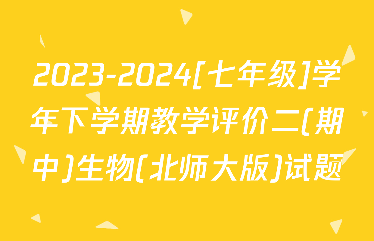2023-2024[七年级]学年下学期教学评价二(期中)生物(北师大版)试题