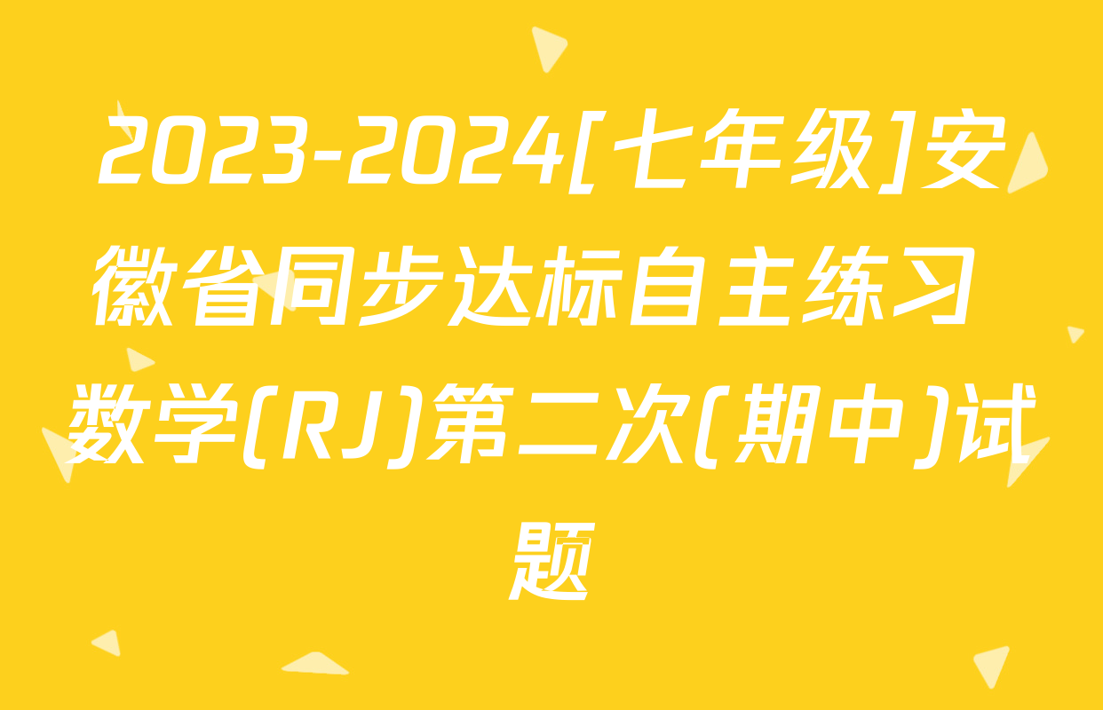 2023-2024[七年级]安徽省同步达标自主练习 数学(RJ)第二次(期中)试题