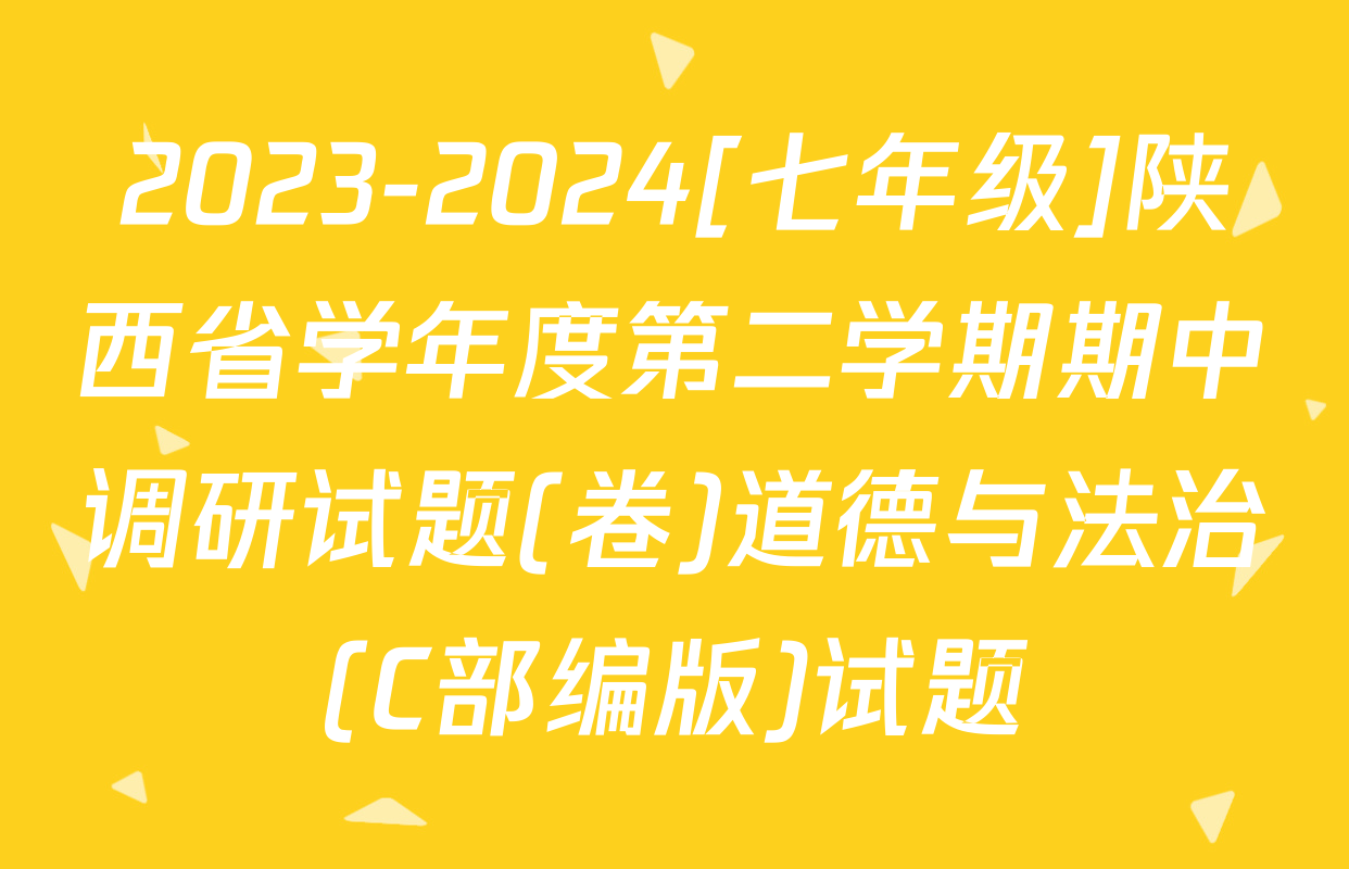 2023-2024[七年级]陕西省学年度第二学期期中调研试题(卷)道德与法治(C部编版)试题